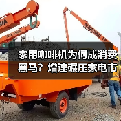 家用咖啡机为何成消费黑马?增速碾压家电市场(图3) 家用咖啡机为何成消费黑马?增速碾压家电市场(图3)