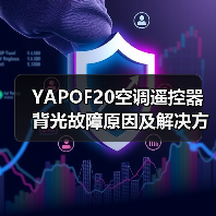 YAPOF20空调遥控器背光故障原因及解决方法详解（图4）