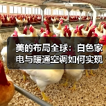 美的布局全球:白色家电与暖通空调如何实现数一数二?(图4) 美的布局全球:白色家电与暖通空调如何实现数一数二?(图4)