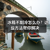 冰箱不制冷怎么办?这些方法帮你解决(图1) 冰箱不制冷怎么办?这些方法帮你解决(图1)
