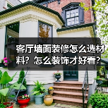 客厅墙面装修怎么选材料？怎么装饰才好看？