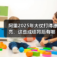 阿里2025年大仗打得漂亮,这些成绩背后有哪些关键因素?(图4) 阿里2025年大仗打得漂亮,这些成绩背后有哪些关键因素?(图4)