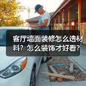 客厅墙面装修怎么选材料?怎么装饰才好看?(图2) 客厅墙面装修怎么选材料?怎么装饰才好看?(图2)