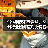 铝代铜技术未普及,空调行业如何应对涨价压力?(图3) 铝代铜技术未普及,空调行业如何应对涨价压力?(图3)