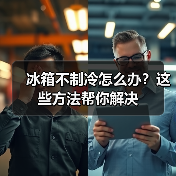 冰箱不制冷怎么办?这些方法帮你解决(图3) 冰箱不制冷怎么办?这些方法帮你解决(图3)
