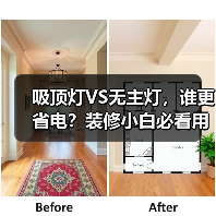 吸顶灯VS无主灯,谁更省电?装修小白必看用电量对比(图2) 吸顶灯VS无主灯,谁更省电?装修小白必看用电量对比(图2)