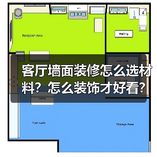 客厅墙面装修怎么选材料?怎么装饰才好看?(图3) 客厅墙面装修怎么选材料?怎么装饰才好看?(图3)