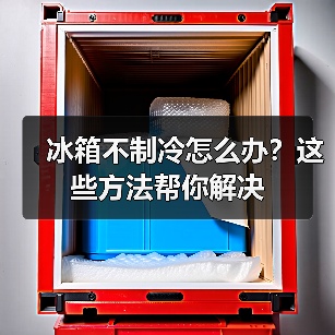 冰箱不制冷怎么办？这些方法帮你解决