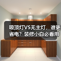 吸顶灯VS无主灯,谁更省电?装修小白必看用电量对比(图3) 吸顶灯VS无主灯,谁更省电?装修小白必看用电量对比(图3)