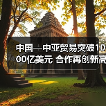 中国—中亚贸易突破1000亿美元 合作再创新高