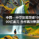 中国—中亚贸易突破1000亿美元 合作再创新高(图2) 中国—中亚贸易突破1000亿美元 合作再创新高(图2)