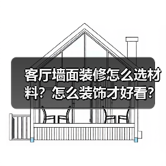 客厅墙面装修怎么选材料?怎么装饰才好看?(图4) 客厅墙面装修怎么选材料?怎么装饰才好看?(图4)