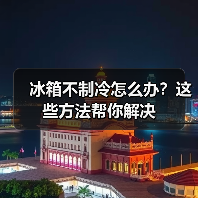 冰箱不制冷怎么办?这些方法帮你解决(图4) 冰箱不制冷怎么办?这些方法帮你解决(图4)