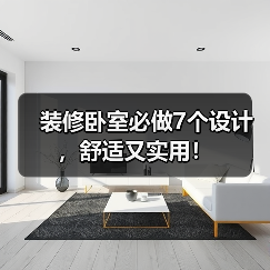 装修卧室必做7个设计，舒适又实用！