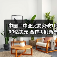 中国—中亚贸易突破1000亿美元 合作再创新高(图3) 中国—中亚贸易突破1000亿美元 合作再创新高(图3)