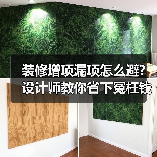 装修增项漏项怎么避？设计师教你省下冤枉钱