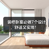 装修卧室必做7个设计,舒适又实用!(图3) 装修卧室必做7个设计,舒适又实用!(图3)