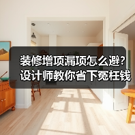 装修增项漏项怎么避?设计师教你省下冤枉钱(图4) 装修增项漏项怎么避?设计师教你省下冤枉钱(图4)