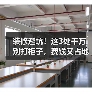 装修避坑！这3处千万别打柜子，费钱又占地方