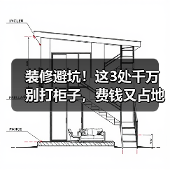 装修避坑!这3处千万别打柜子,费钱又占地方(图3) 装修避坑!这3处千万别打柜子,费钱又占地方(图3)