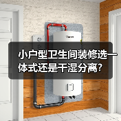 小户型卫生间装修选一体式还是干湿分离?(图2) 小户型卫生间装修选一体式还是干湿分离?(图2)
