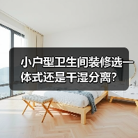 小户型卫生间装修选一体式还是干湿分离?(图3) 小户型卫生间装修选一体式还是干湿分离?(图3)