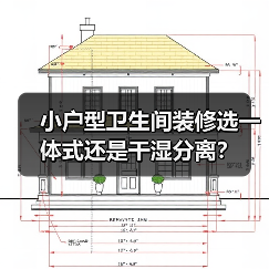小户型卫生间装修选一体式还是干湿分离?(图4) 小户型卫生间装修选一体式还是干湿分离?(图4)