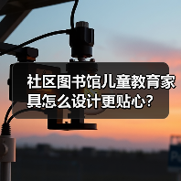 社区图书馆儿童教育家具怎么设计更贴心？