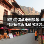 圆形阅读桌定制服务：书房角落&儿童房学习桌怎么选？