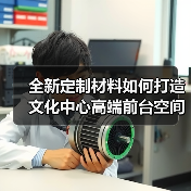 全新定制材料如何打造文化中心高端前台空间
