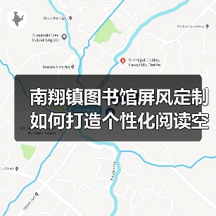 南翔镇图书馆屏风定制如何打造个性化阅读空间?(图4) 南翔镇图书馆屏风定制如何打造个性化阅读空间?(图4)