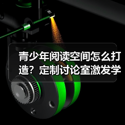 青少年阅读空间怎么打造？定制讨论室激发学习兴趣
