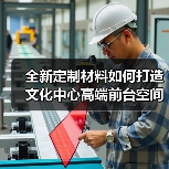 全新定制材料如何打造文化中心高端前台空间(图2) 全新定制材料如何打造文化中心高端前台空间(图2)