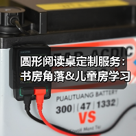 圆形阅读桌定制服务:书房角落&儿童房学习桌怎么选?(图3) 圆形阅读桌定制服务:书房角落&儿童房学习桌怎么选?(图3)