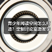 青少年阅读空间怎么打造?定制讨论室激发学习兴趣(图3) 青少年阅读空间怎么打造?定制讨论室激发学习兴趣(图3)