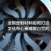 全新定制材料如何打造文化中心高端前台空间(图4) 全新定制材料如何打造文化中心高端前台空间(图4)