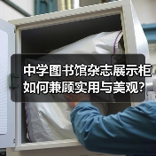 中学图书馆杂志展示柜如何兼顾实用与美观？