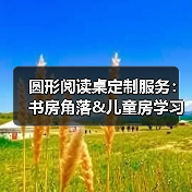 圆形阅读桌定制服务:书房角落&儿童房学习桌怎么选?(图4) 圆形阅读桌定制服务:书房角落&儿童房学习桌怎么选?(图4)