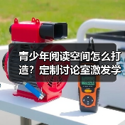 青少年阅读空间怎么打造?定制讨论室激发学习兴趣(图4) 青少年阅读空间怎么打造?定制讨论室激发学习兴趣(图4)