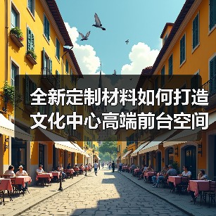 全新定制材料如何打造文化中心高端前台空间(图3) 全新定制材料如何打造文化中心高端前台空间(图3)