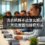 洗衣机转不动怎么解决?常见原因与排查方法详解(图2) 洗衣机转不动怎么解决?常见原因与排查方法详解(图2)