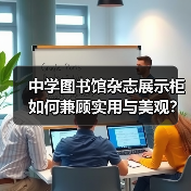 中学图书馆杂志展示柜如何兼顾实用与美观?(图2) 中学图书馆杂志展示柜如何兼顾实用与美观?(图2)