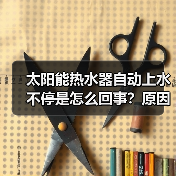 太阳能热水器自动上水不停是怎么回事?原因解析及解决方法(图1) 太阳能热水器自动上水不停是怎么回事?原因解析及解决方法(图1)