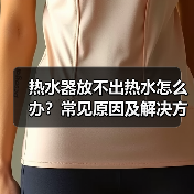 热水器放不出热水怎么办？常见原因及解决方案大解析