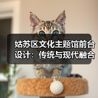 姑苏区文化主题馆前台设计:传统与现代融合的定制方案(图2) 姑苏区文化主题馆前台设计:传统与现代融合的定制方案(图2)