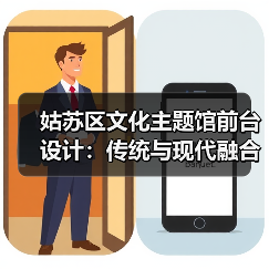 姑苏区文化主题馆前台设计:传统与现代融合的定制方案(图3) 姑苏区文化主题馆前台设计:传统与现代融合的定制方案(图3)