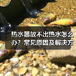 热水器放不出热水怎么办?常见原因及解决方案大解析(图2) 热水器放不出热水怎么办?常见原因及解决方案大解析(图2)