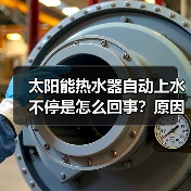 太阳能热水器自动上水不停是怎么回事?原因解析及解决方法(图3) 太阳能热水器自动上水不停是怎么回事?原因解析及解决方法(图3)
