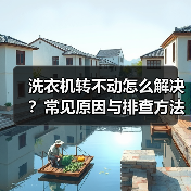 洗衣机转不动怎么解决?常见原因与排查方法详解(图4) 洗衣机转不动怎么解决?常见原因与排查方法详解(图4)