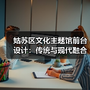 姑苏区文化主题馆前台设计:传统与现代融合的定制方案(图4) 姑苏区文化主题馆前台设计:传统与现代融合的定制方案(图4)